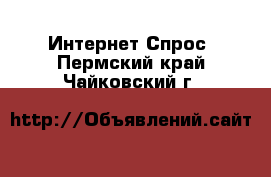 Интернет Спрос. Пермский край,Чайковский г.